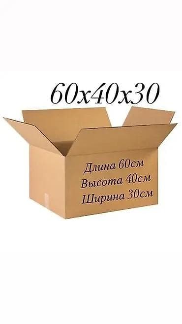 Упаковочные товары: 60 см × 40 см × 40 см Продаю коробки Состояние идеальное Б/у — 6
