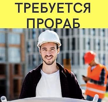 Вакансия: прораб (строительство) ! В строительную компанию требуется