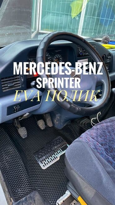спринтерге чехол: 3D Eva Төшөмөлдөр Салон үчүн Mercedes-Benz, Жаңы, Өзү алып кетүү — 1