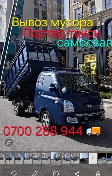 изделия из эпоксидной смолы бишкек: Заказать Хендай портер, Вывоз строй мусора, C грузчиком — 1