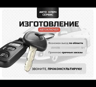 key maker: Изготовление автоключей — Авто-Ключ Сервис - Изготовление и — 1