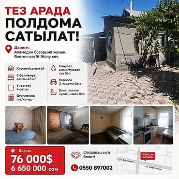 🏠 ТЕЗ АРАДА ПОЛДОМА САТЫЛАТ 📍 Дареги: Аламедин базарына жакын — 1