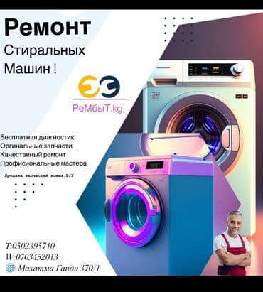рембыттехника ош: Выездной мастер 👨‍🔧 со стажем 10 лет
Бесплатная диагностика — 3