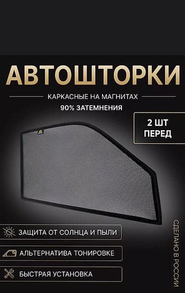 Каркасная тонировка, Б/у, Самовывоз