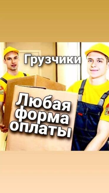 вакансии грузчик: Жүк ташуучу. Тажрыйбалуу — 1