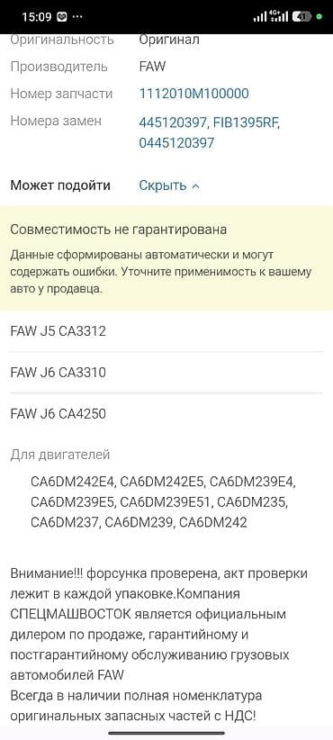 mini vci: Форсунка FAW Оригинал — 1