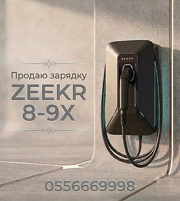mini led: Домашняя зарядная станция ZEEKR Home Charger - Настенная AC-зарядка — 1