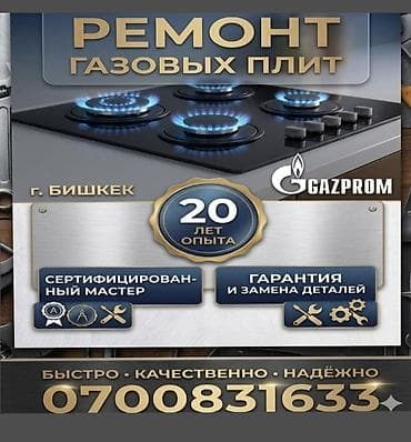 Ремонт и подключение газовых плит в г. Бишкек - Профессиональный