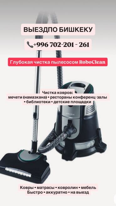 Стирка Ковров тошоков, стульев мебели