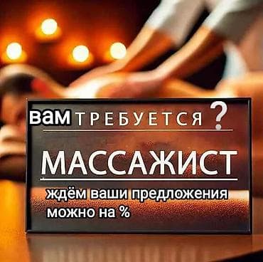 Швейное дело: ИЩЕМ РАБОТУ, массажист можно на % в городе Бишкек. Нас двое: стаж — 1