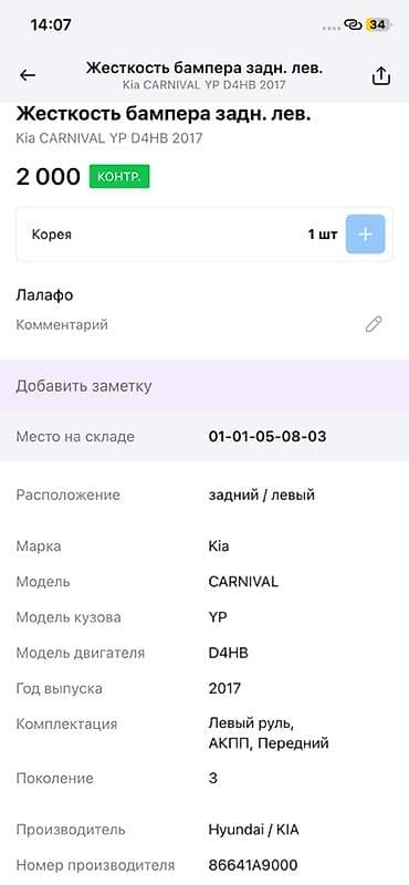 2017: Жесткость бампера задняя левая для Kia Carnival (YP), 3‑е поколение - — 2