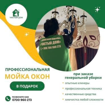 Детские сады, няни: Уборка помещений, | Генеральная уборка, Мойка окон, Уборка после ремонта, | Офисы, Подвал, погреб, Подъезды — 5