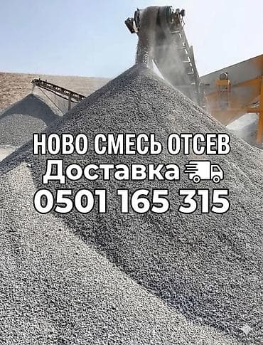 Дом и сад: Отсев/щебеночная смесь для строительных и дорожных работ. - — 1