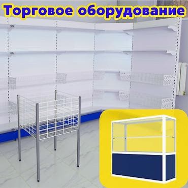Торговое оборудование для магазина, стеллаж полки, прилавок витрина