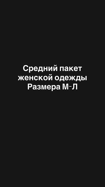 Отдам даром: Средний пакет женской одежды размера M–L. Состав