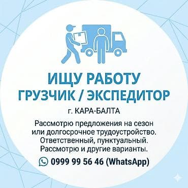 вентиляция работа: Услуга: грузчик / экспедитор Локация: г. Кара-Балта Описание: - — 1