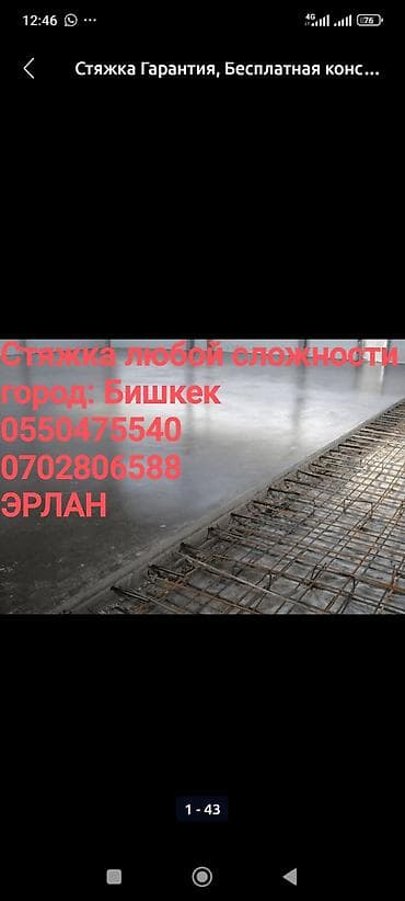 выравнивание пола: Стяжка любой сложности,город бишкек — 1