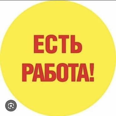 работа в европе для семейных пар из кыргызстана: Вакансия: Работа есть! Район.Старый толчок тел - Рассматриваются — 1
