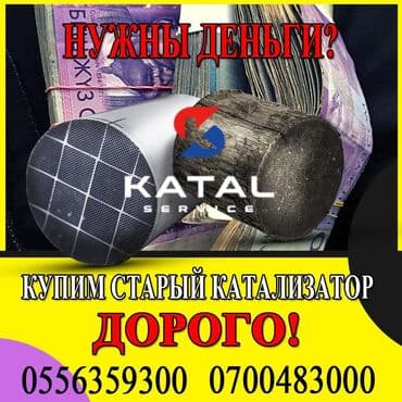 бу авто в кредит без первоначального взноса рядом просп. жибек жолу, бишкек: Скупка катализаторов Катализатор дорого котализатор котолизатор — 3
