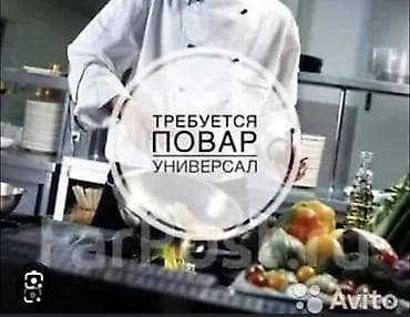 требуются няни: СРОЧНО ТРЕБУЕТСЯ ПОВАР УНИВЕРСАЛ В КОЧКОРКУ. ЖЕЛАТЕЛЬНО ЖЕНЩИНА. С — 1