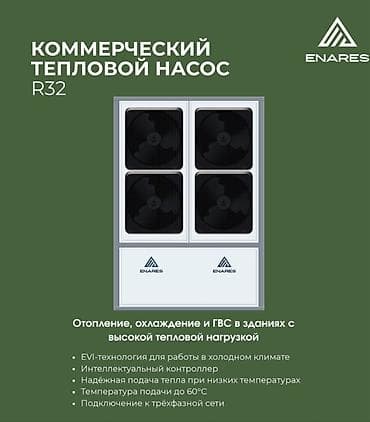 уличный: Тепловые насосы ENARES — линейка решений для отопления, охлаждения и — 3