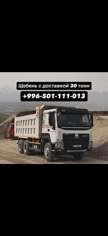 амур рыба: Щебень, Для дороги, В кубах, Камаз, Хово — 1