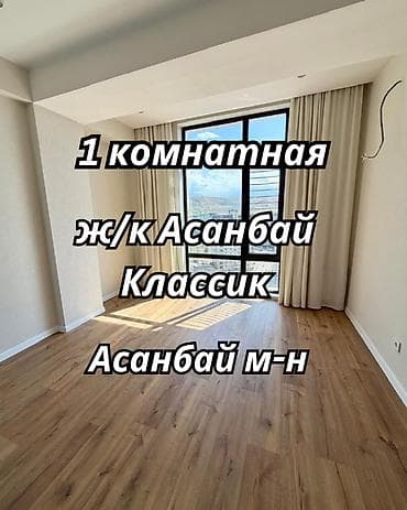 1 комната, 38 м², Асанбай мкр Элитка, 13 этаж, Евроремонт at lalafo.kg 1 комната, 38 м², Асанбай мкр Элитка, 13 этаж, Евроремонт
