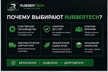 Үй жана бакча: Резиновое бесшовное покрытие RubberTech Kyrgyzstan Назначение: - — 5