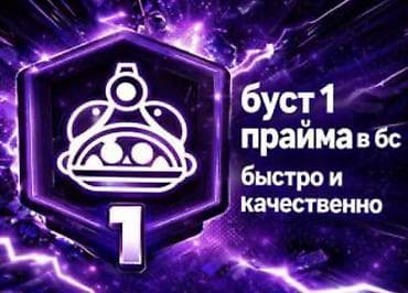 helldivers 2: Буст 1 прайма в БС - Услуга: прокачка до 1 прайма в Brawl Stars - — 1