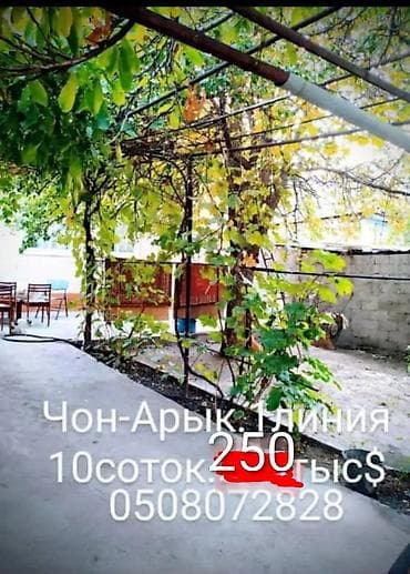 Чон-Арык.1линия.Участок прямоуг.10соток.5ком.Кирпич,саман.Газ at lalafo.kg Чон-Арык.1линия.Участок прямоуг.10соток.5ком.Кирпич,саман.Газ