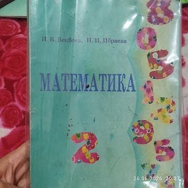 «Математика». Авторлор: И. Б. Бекбоев, Н. И. Ибраева. Кыргыз