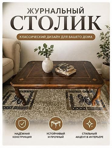 журнальный стол: Журнальный столик в классическом стиле - Элегантный дизайн — 1