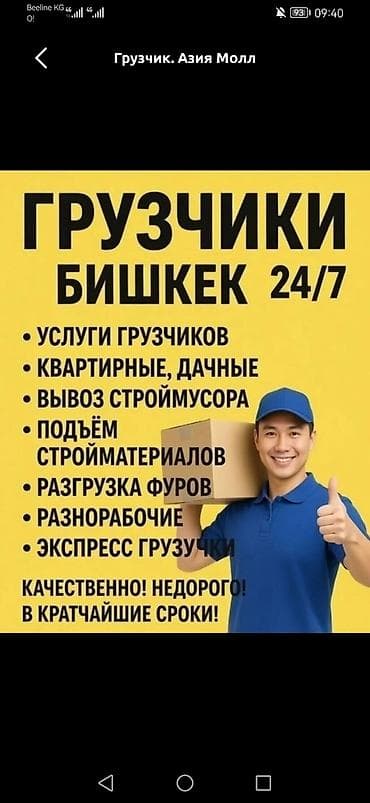 Дом и сад: Грузчики, Бишкек — 24/7 Профессиональные услуги погрузки и разгрузки — 1