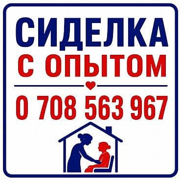 помощник за пожилыми: Сиделка С опытом — 1