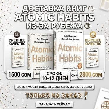 📚 Книга «Atomic Habits» (Атомные привычки) — на заказ из-за рубежа! lalafo.kg да 📚 Книга «Atomic Habits» (Атомные привычки) — на заказ из-за рубежа!