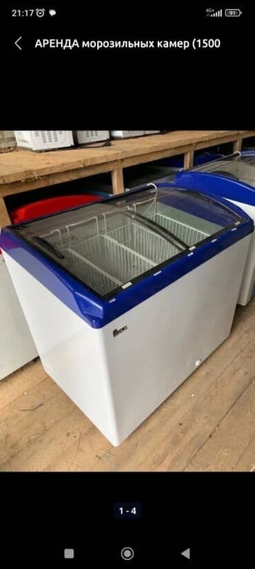 аренда морозильников бишкек: Тоңдургуч, Колдонулган, Өзү алып кетүү — 3