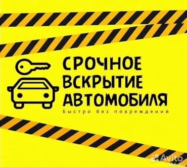 Аварийное вскрытие авто без повреждений Унаа ачабыз, култанып калды