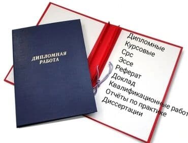 Помощь и консультация в написании научных работ. Курсовые, дипломные at lalafo.kg Помощь и консультация в написании научных работ. Курсовые, дипломные