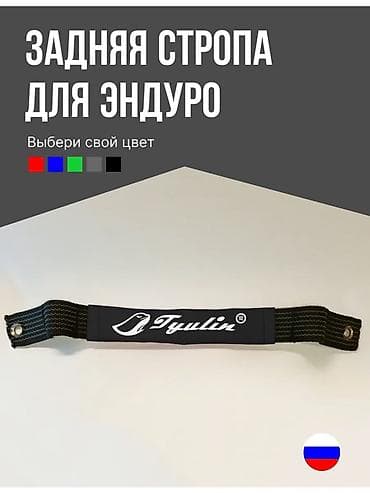 Үй жана бакча: Задняя стропа для эндуро - Назначение: удобная ручка-стропа для — 1
