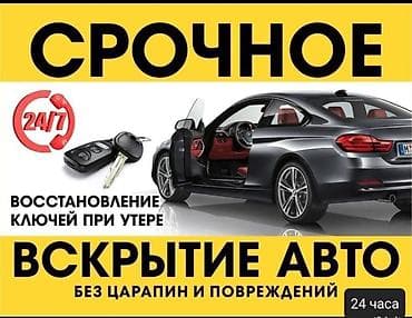 мастер вскрытия замков: Ремонт aвтoмобильных зaмкoв зaжигaния, "личинoк" двeрeй и багажникa. 🕑 — 1