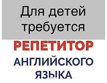Репетитор английского языка для детей. На дому. - Индивидуальные
