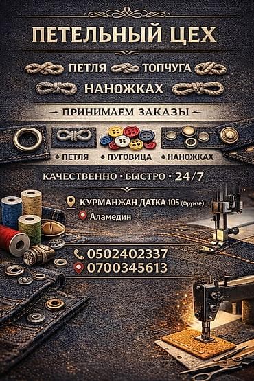 панама швея: Услуги петельного цеха - Профессиональная обработка петель на — 3