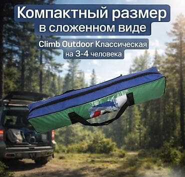Палатки: Палатка походная Climb Outdoor на 3-4 человека Купить в Бишкеке — 7
