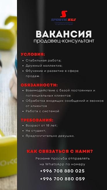 Вакансия: продавец‑консультант (Sportic KGZ) Условия: - Стабильная