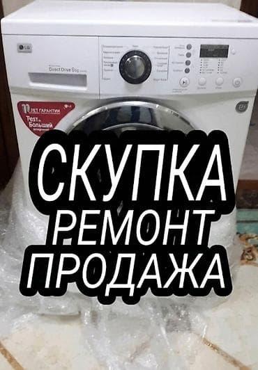 стирка тошок: 🔴 Ремонт стиральных машин Автомат машынкалардын баардык турун ондойбуз — 1