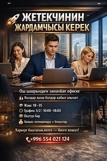 работа юишкек: Помощник — 1