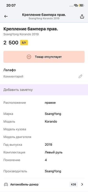 dr active: Крепление бампера правое (RR RH) для SsangYong Korando, поколение 4 — 3