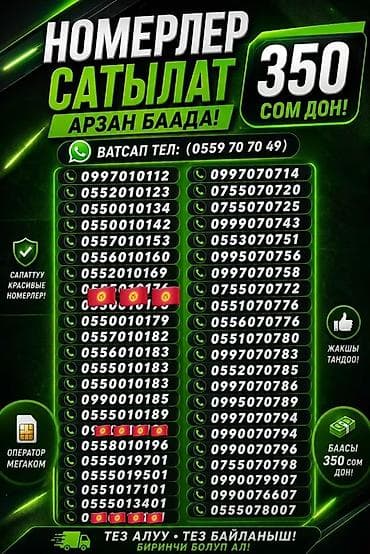 нитки продаю: Продаются красивые мобильные номера MegaCom (Кыргызстан) — 6