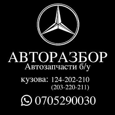 #Авторозбор #Mercedes# — б/у автозапчасти. Ассортимент для : - 124 -