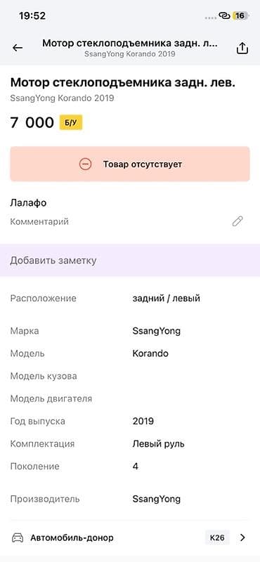 саньенг мотор: Мотор стеклоподъёмника задней левой двери для SsangYong Korando — 2